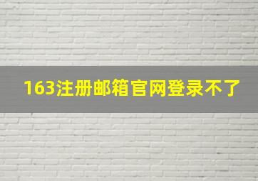 163注册邮箱官网登录不了