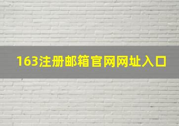 163注册邮箱官网网址入口