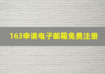 163申请电子邮箱免费注册