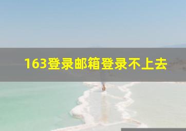 163登录邮箱登录不上去