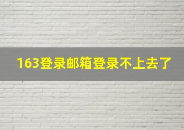 163登录邮箱登录不上去了