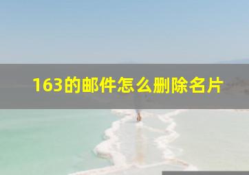 163的邮件怎么删除名片