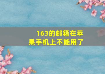 163的邮箱在苹果手机上不能用了