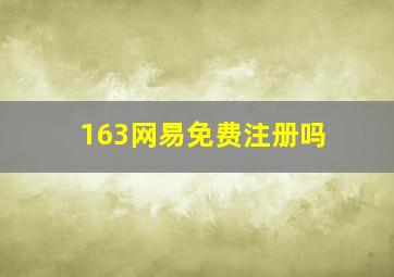 163网易免费注册吗