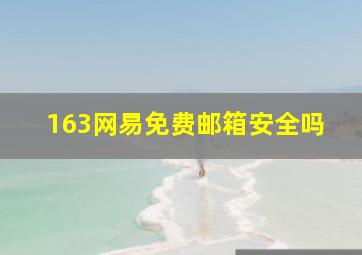 163网易免费邮箱安全吗