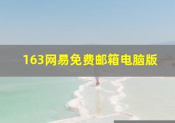 163网易免费邮箱电脑版