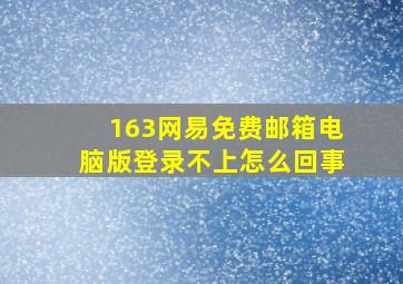 163网易免费邮箱电脑版登录不上怎么回事