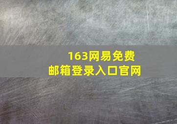 163网易免费邮箱登录入口官网