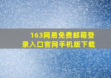 163网易免费邮箱登录入口官网手机版下载