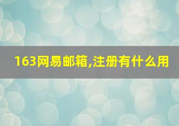 163网易邮箱,注册有什么用