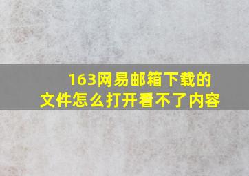 163网易邮箱下载的文件怎么打开看不了内容