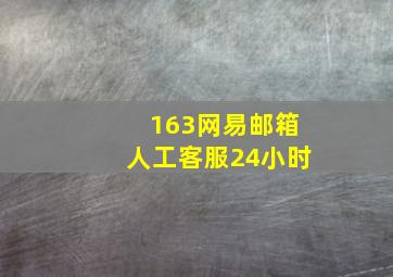 163网易邮箱人工客服24小时