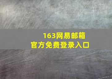 163网易邮箱官方免费登录入口