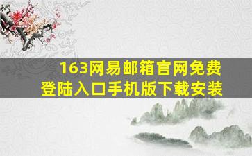 163网易邮箱官网免费登陆入口手机版下载安装