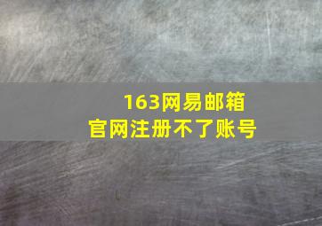 163网易邮箱官网注册不了账号