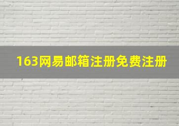 163网易邮箱注册免费注册