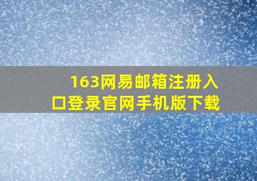 163网易邮箱注册入口登录官网手机版下载