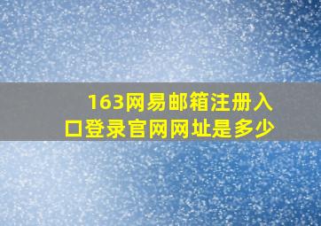 163网易邮箱注册入口登录官网网址是多少