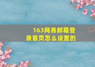 163网易邮箱登录首页怎么设置的