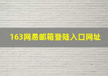 163网易邮箱登陆入口网址