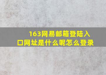 163网易邮箱登陆入口网址是什么呢怎么登录