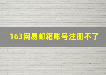 163网易邮箱账号注册不了