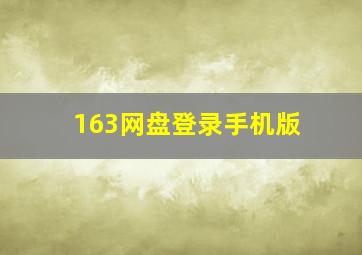 163网盘登录手机版