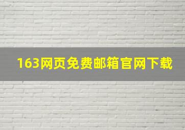 163网页免费邮箱官网下载