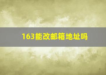 163能改邮箱地址吗