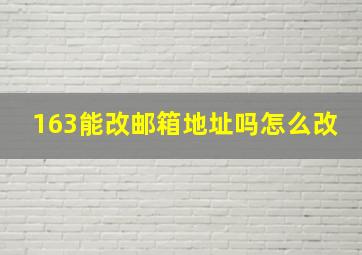 163能改邮箱地址吗怎么改