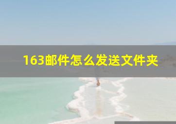 163邮件怎么发送文件夹