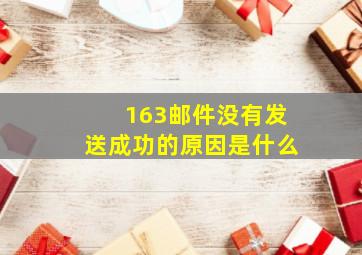 163邮件没有发送成功的原因是什么