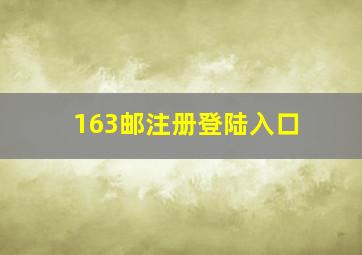 163邮注册登陆入口