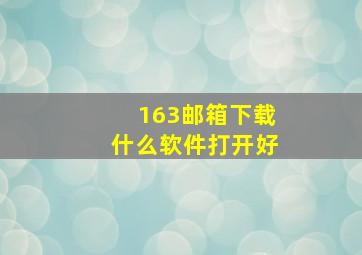 163邮箱下载什么软件打开好