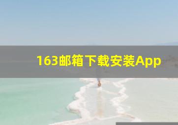 163邮箱下载安装App