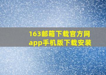 163邮箱下载官方网app手机版下载安装