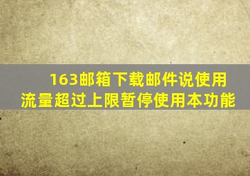 163邮箱下载邮件说使用流量超过上限暂停使用本功能