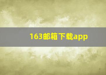 163邮箱下载app