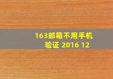 163邮箱不用手机验证 2016 12