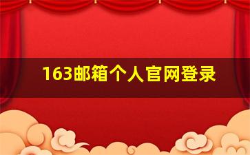 163邮箱个人官网登录