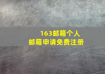 163邮箱个人邮箱申请免费注册