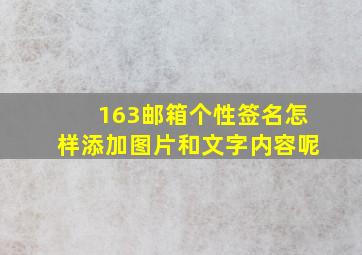 163邮箱个性签名怎样添加图片和文字内容呢