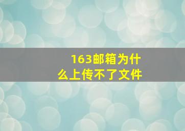 163邮箱为什么上传不了文件