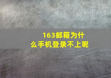 163邮箱为什么手机登录不上呢