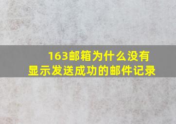 163邮箱为什么没有显示发送成功的邮件记录