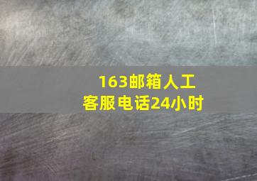 163邮箱人工客服电话24小时