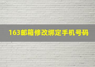 163邮箱修改绑定手机号码