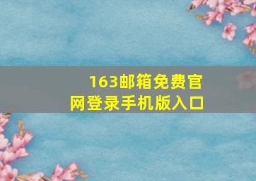 163邮箱免费官网登录手机版入口