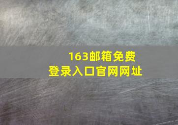 163邮箱免费登录入口官网网址