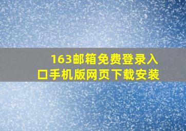 163邮箱免费登录入口手机版网页下载安装